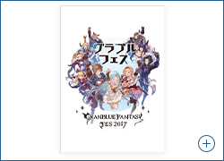 GOODS | グラブルフェス公式サイト | グランブルーファンタジー