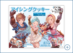 GOODS | グラブルフェス公式サイト | グランブルーファンタジー