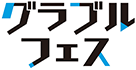 グラブルフェス