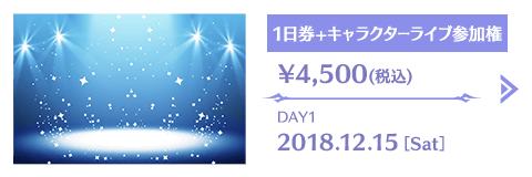 1日券+キャラクターライブ参加券 2018.12.15