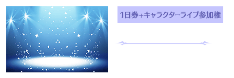 1日券+キャラクターライブ参加券 2018.12.15