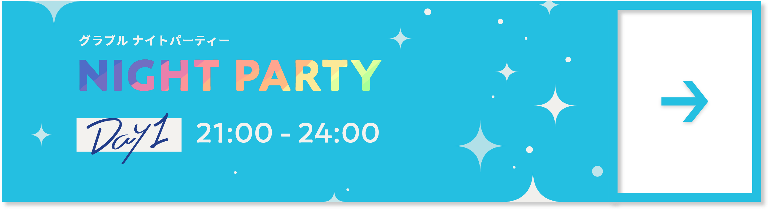 グラブル ナイトパーティー DAY1 21:00 - 24:00