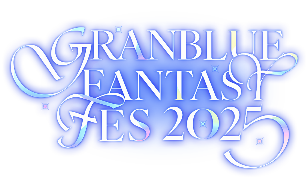 グラブルフェス2025