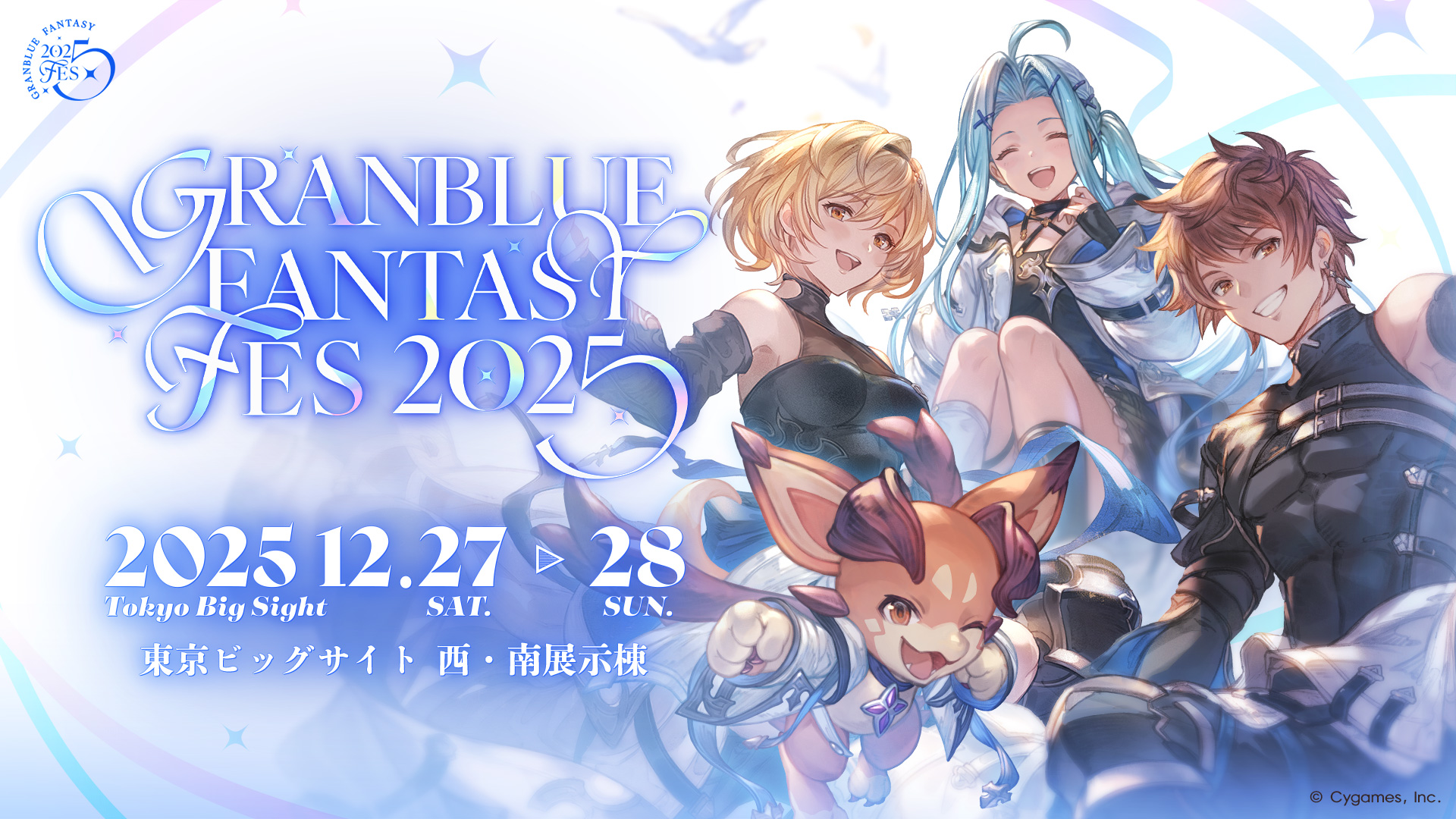 グラブルフェス2025公式サイト | グランブルーファンタジー