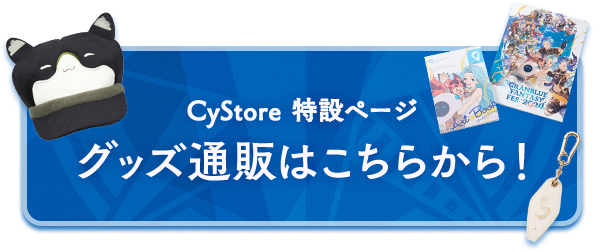 CyStore 特設ページ グッズ通販はこちらから！