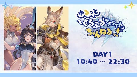 【グラブルフェス2023】ゆるっと！ぐらぶるサテライトちゃんねるっ！Day1