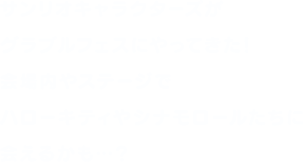 サンリオキャラクターズがグラブルフェスにやってきた！会場内やステージでハローキティやシナモロールたちに会えるかも…？