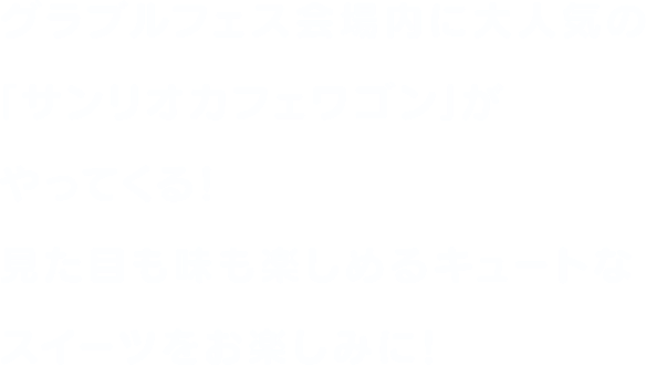 グラブルフェス会場内に大人気の「サンリオカフェワゴン」がやってくる！見た目も味も楽しめるキュートなスイーツをお楽しみに！