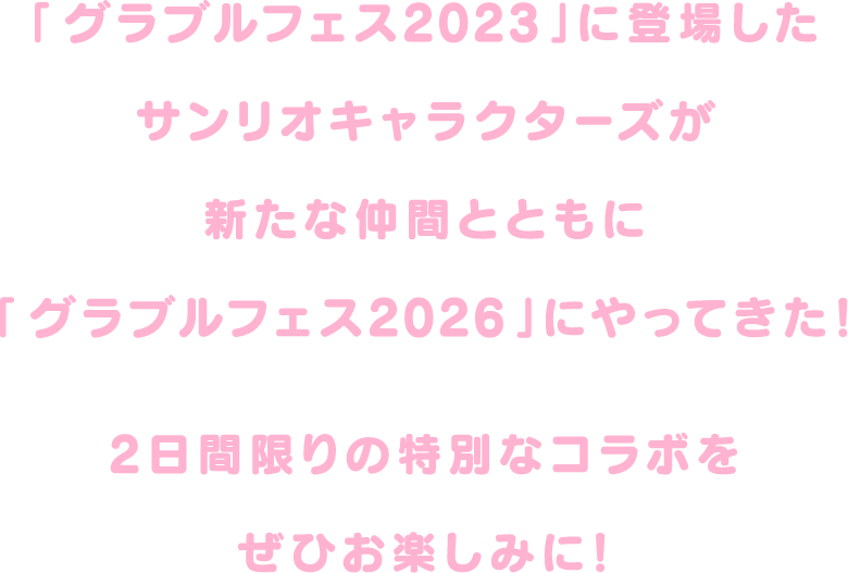 「グラブルフェス2023」に登場したサンリオキャラクターズが新たな仲間とともに「グラブルフェス2026」にやってきた！2日間限りの特別なコラボをぜひお楽しみに！