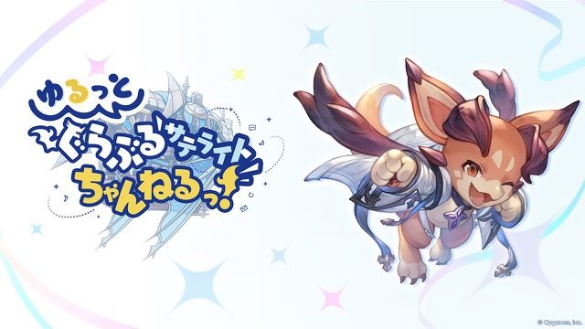 【グラブルフェス2025】ゆるっと！ぐらぶるサテライトちゃんねるっ！Day2