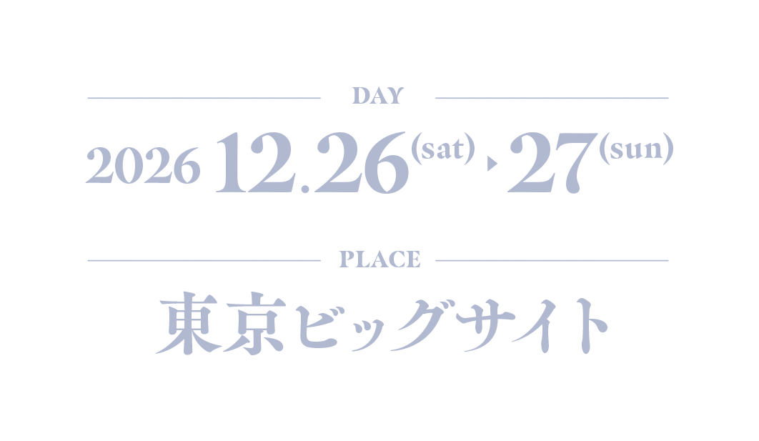 2026/12/26 - 2026/12/27 | 東京ビッグサイト
