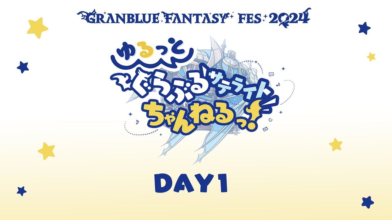 【グラブルフェス2024】ゆるっと！ぐらぶるサテライトちゃんねるっ！Day1