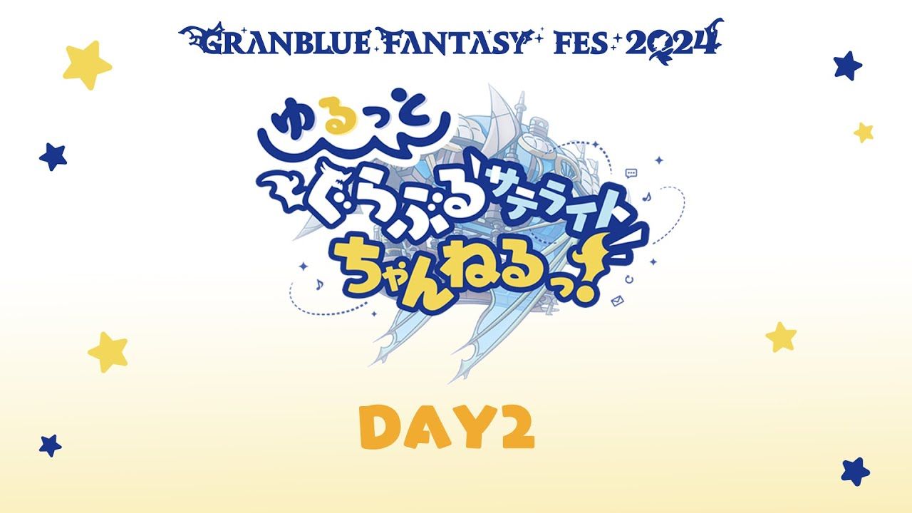 【グラブルフェス2024】ゆるっと！ぐらぶるサテライトちゃんねるっ！Day2
