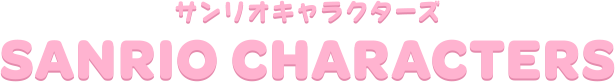 サンリオキャラクターズ SANRIO CHARACTERS