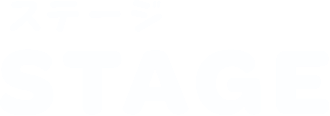 ステージ STAGE