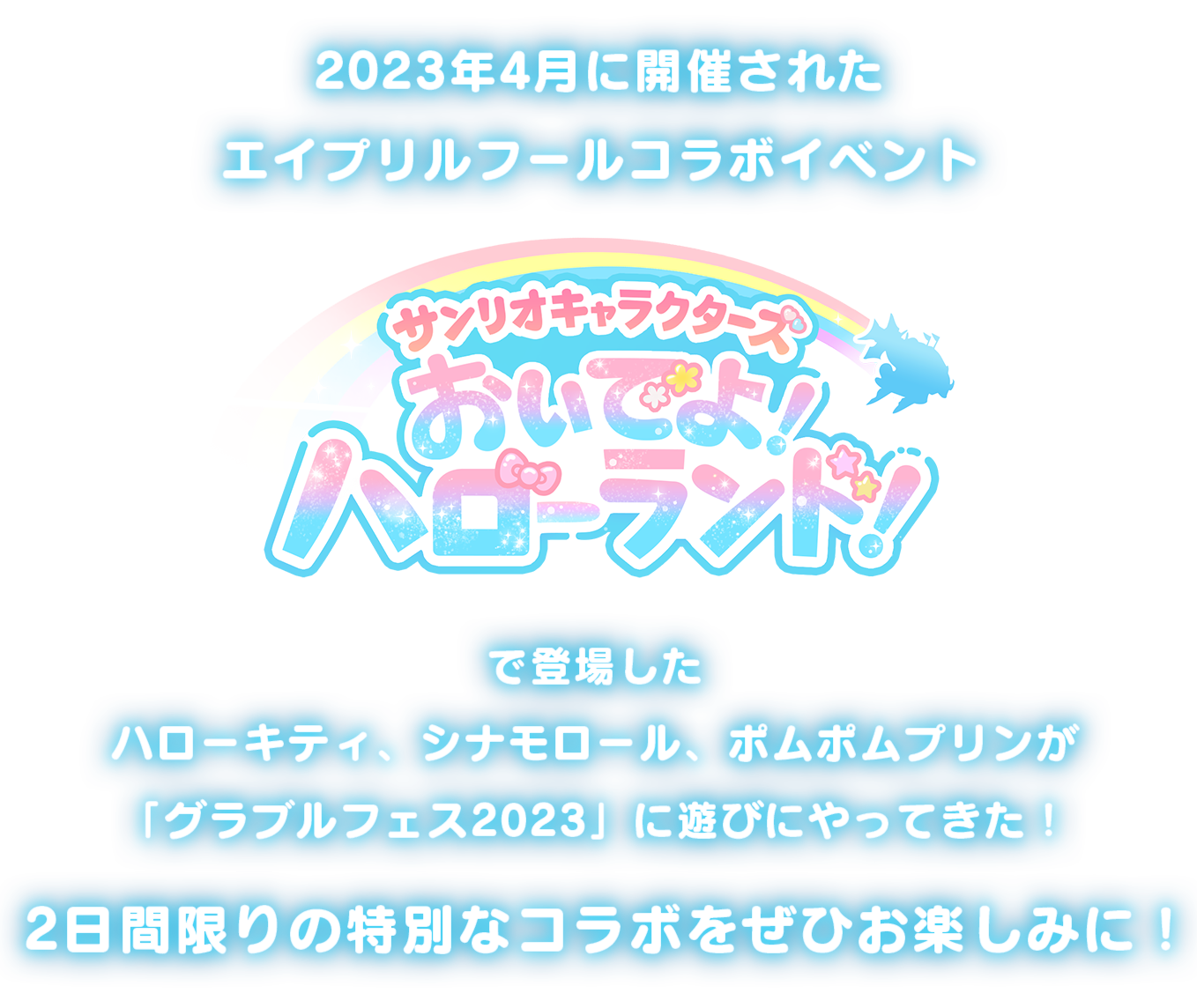 COLLABORATION | グラブルフェス2023公式サイト | グランブルー